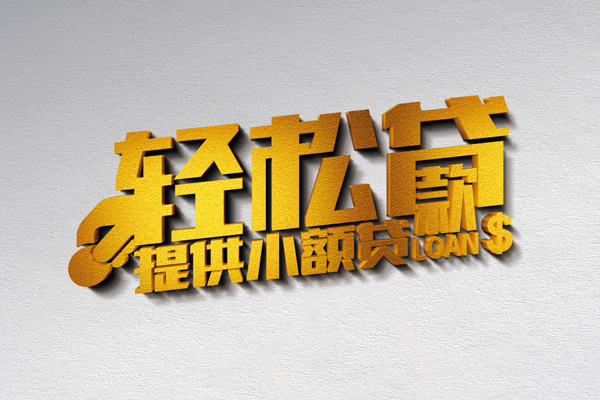 成都36信用贷款办理-成都36应急贷款-成都36借款短借