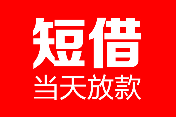 成都36借钱急用-成都36私人借钱电话-成都36线下贷款