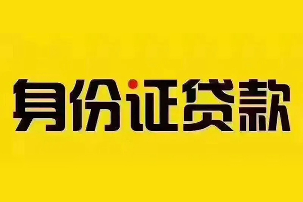 成都36小额信用贷款-成都36私人身份证借私借-成都36民间借贷