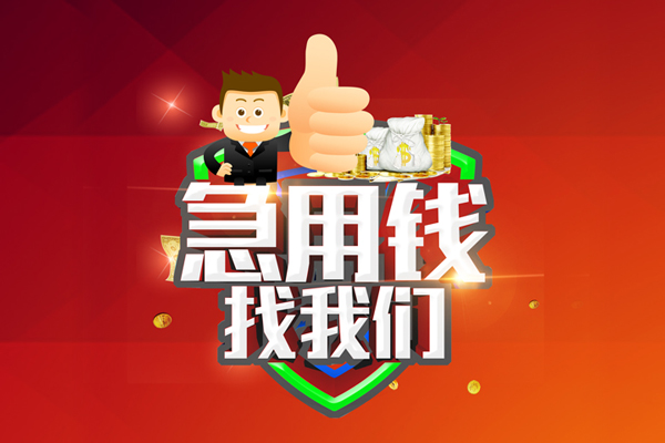 成都36无抵押信用贷款-成都36无抵押信用贷款-成都36民间借贷当天下款