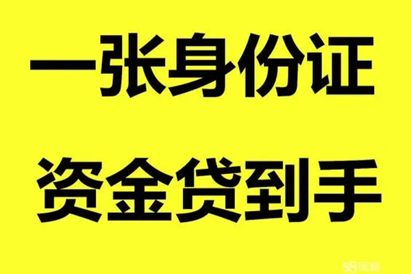 成都36个人放款-成都36本地身份证贷款-成都36身份证贷款平台