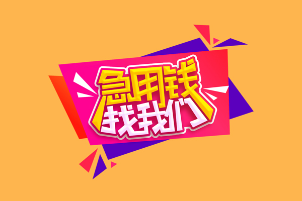 成都36民间短借-成都36短借私借空放-成都36空放私人借钱