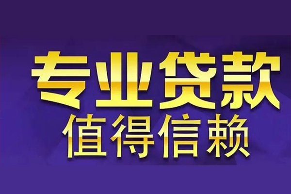 成都36空放私借民间借贷-成都36空借放款-成都36哪里可以民间借贷