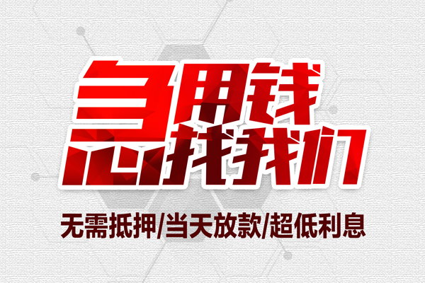 成都36个人借贷放款-成都36短借急用钱-成都36身份证借私借