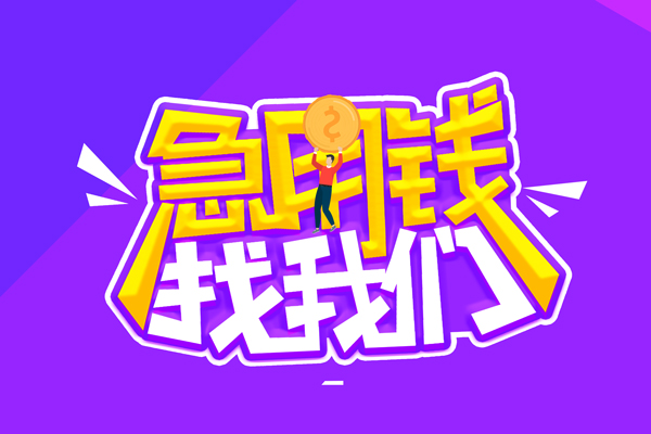 成都36哪里可以借钱-成都36民间大额借贷-成都36地区公积金信用贷款