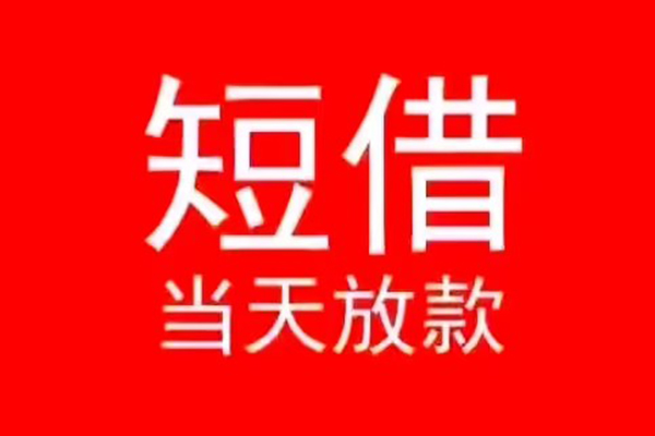 成都36民间借贷私人放款-成都36空放-成都36个人装修贷款