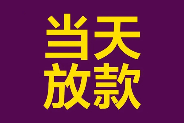 成都36贷款空放-成都36私借空放不考察-成都36私借空放短借