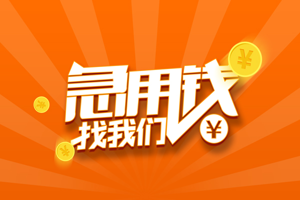 成都36靠谱个人借钱-成都36地区短借-成都36私借空放